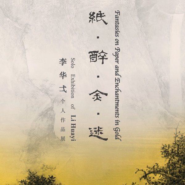 Fantasies on Paper and Enchantments in Gold - Solo Exhibition of Li Huayi