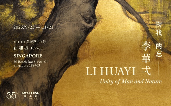 物我两忘 — 李华弌个展
